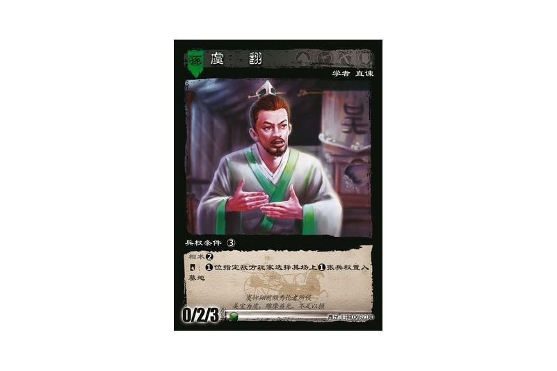 虞翻(遊戲《三國智》鼎足-歸神版本GS069號卡牌) 虞翻(遊戲《三國智》鼎足-歸神版本GS069號卡牌)