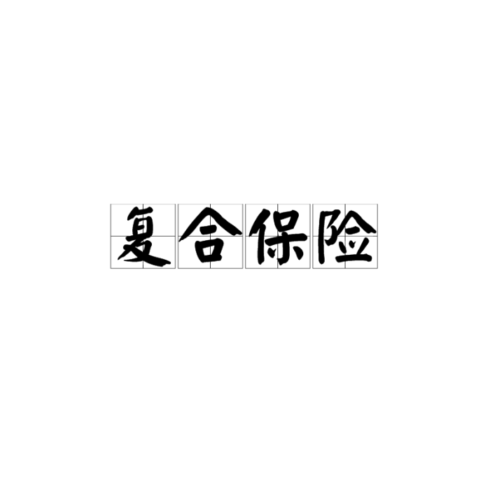 複合保險 複合保險