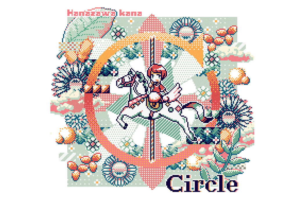 Circle(花澤香菜演唱歌曲) Circle(花澤香菜演唱歌曲)