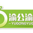 渝公渝果 渝公渝果