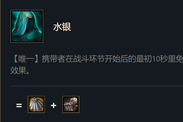 水銀(遊戲《英雄聯盟》“雲頂之弈”模式中的裝備) 水銀(遊戲《英雄聯盟》“雲頂之弈”模式中的裝備)