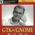 GTK+/GNOME程式設計