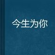 今生為你 今生為你