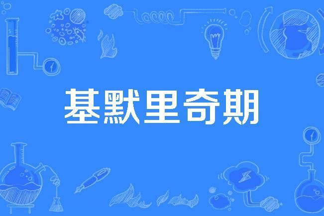 基默里奇期
