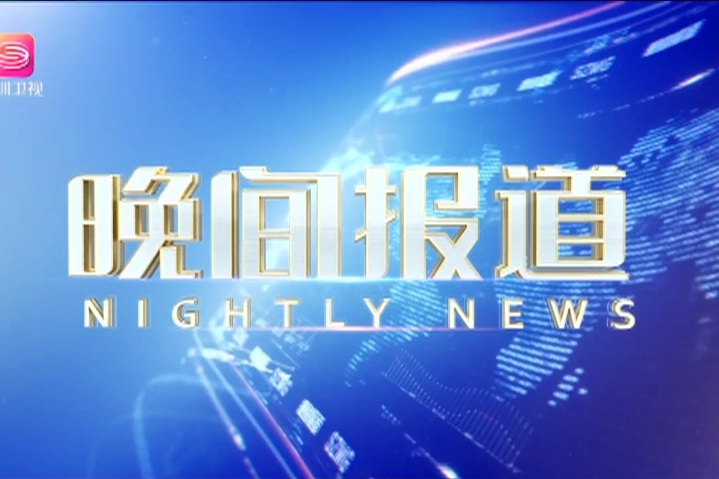 晚間報導(深圳衛視全媒體時政觀察欄目) 晚間報導(深圳衛視全媒體時政觀察欄目)