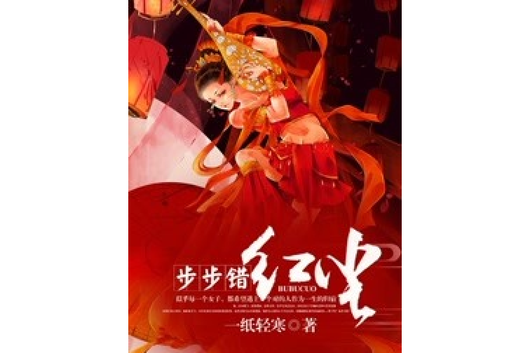步步錯紅塵 步步錯紅塵