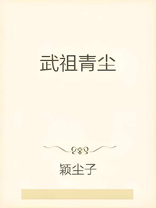 武祖青塵 武祖青塵
