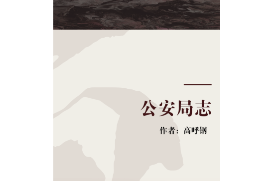 公安局志 公安局志