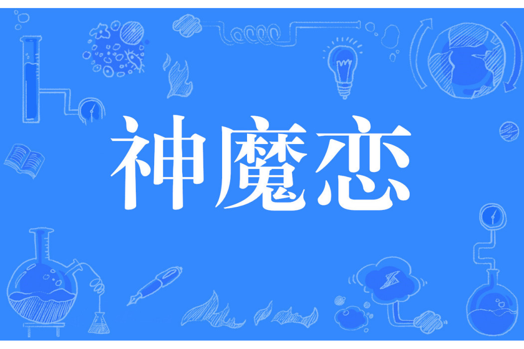 神魔戀(網路流行詞) 神魔戀(網路流行詞)