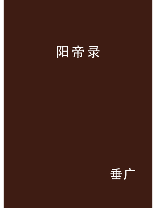 陽帝錄 陽帝錄