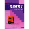 旅遊信息學 旅遊信息學