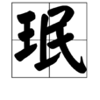 珉 珉