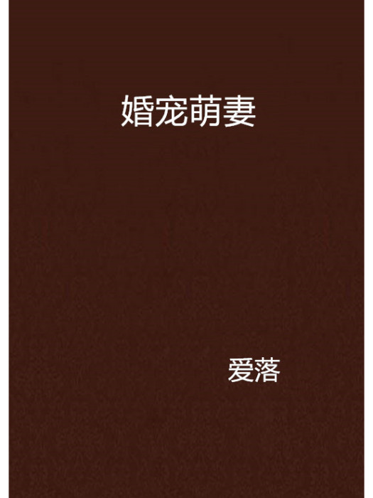 婚寵萌妻 婚寵萌妻
