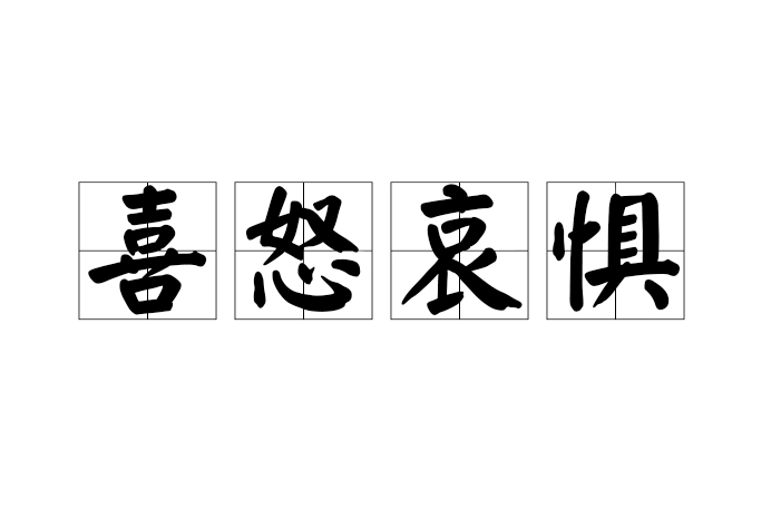 喜怒哀懼 喜怒哀懼