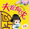 夫富何求 夫富何求