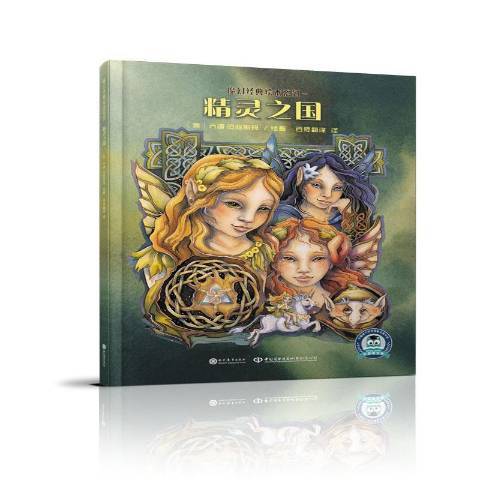 精靈之國(2019年現代教育出版社出版的圖書) 精靈之國(2019年現代教育出版社出版的圖書)