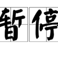 暫停(漢語詞語) 暫停(漢語詞語)