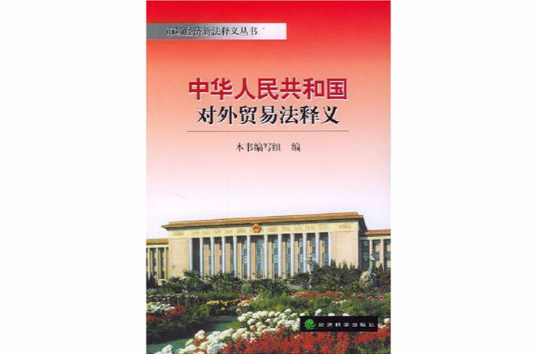中華人民共和國對外貿易法釋義