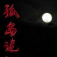 孤島詭冢 孤島詭冢