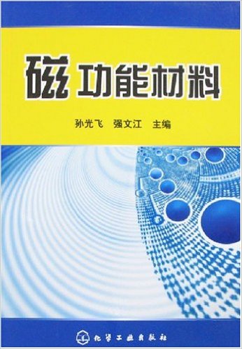 磁功能材料(化學工業出版社出版圖書)