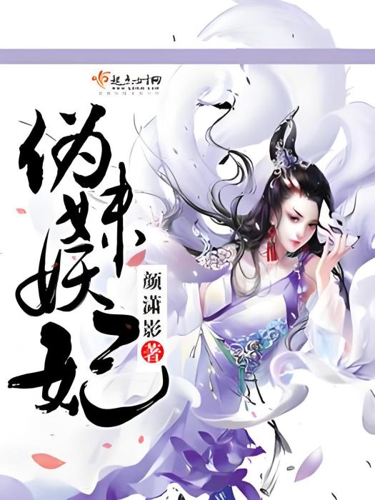 偽妹妖妃 偽妹妖妃