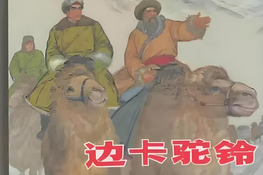 邊卡駝鈴(2013年上海人民美術出版社出版的連環畫) 邊卡駝鈴(2013年上海人民美術出版社出版的連環畫)