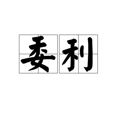 委利 委利