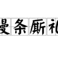慢條廝禮