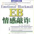 EB情感敲詐 EB情感敲詐