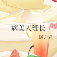 病美人班長 病美人班長
