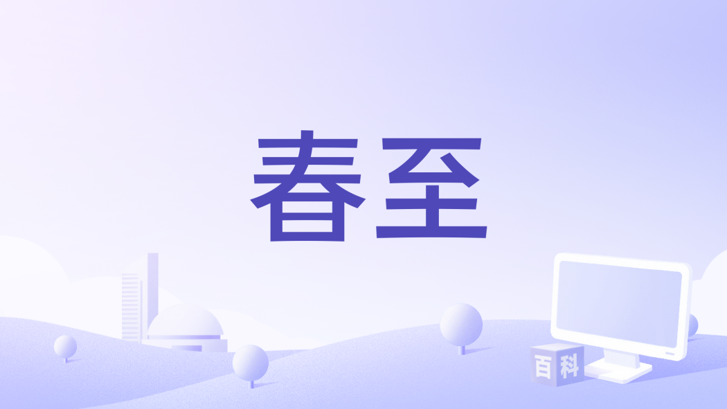 春至(諾言Jason演唱的歌曲) 春至(諾言Jason演唱的歌曲)