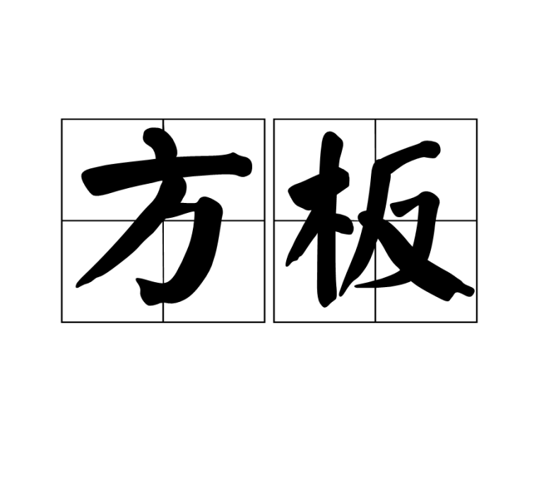 方板 方板