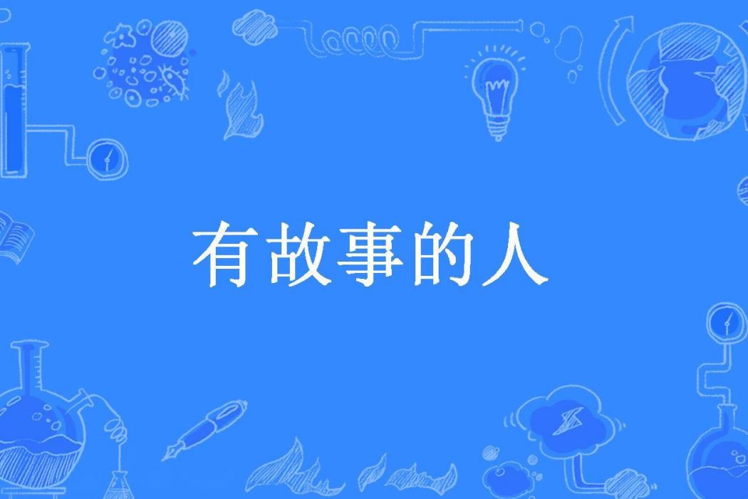 有故事的人(徐亞光所著小說) 有故事的人(徐亞光所著小說)