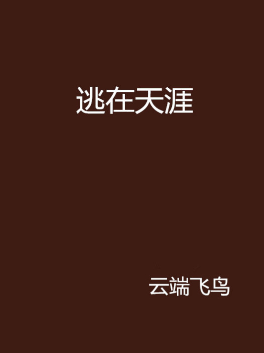 逃在天涯 逃在天涯