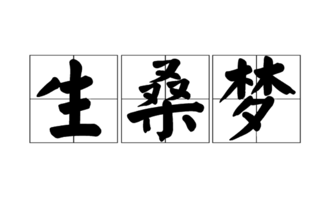 生桑夢 生桑夢