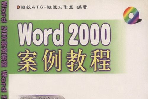 Word 2000案例教程 Word 2000案例教程