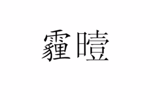 霾曀 霾曀