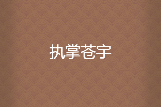 執掌蒼宇