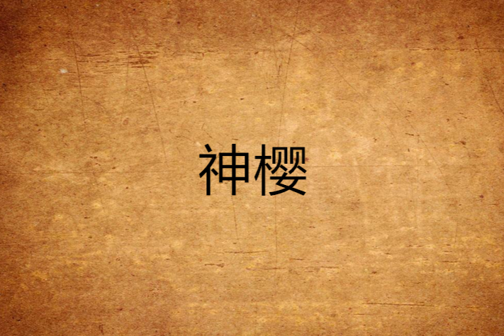 神櫻 神櫻