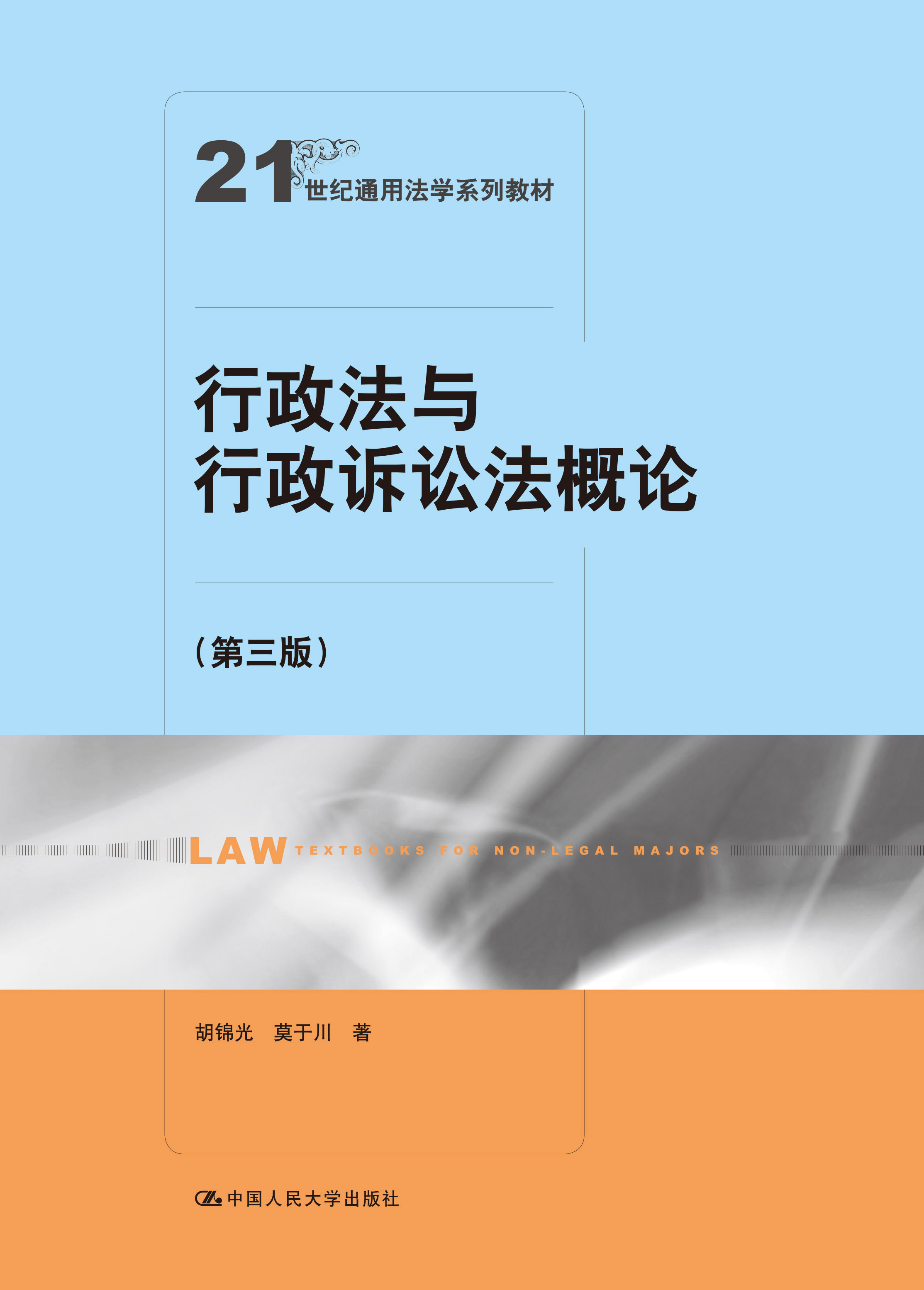 行政法與行政訴訟法概論（第三版）