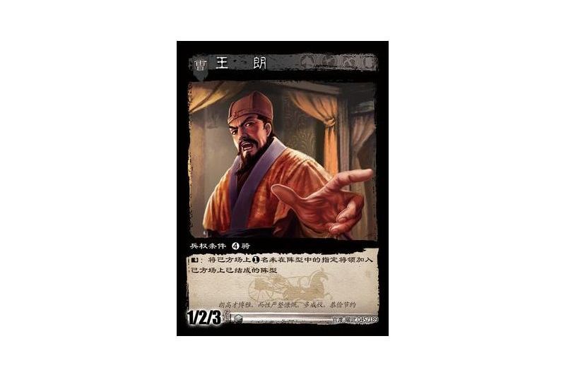 王朗(遊戲《三國智》官渡-曜武版本卡牌) 王朗(遊戲《三國智》官渡-曜武版本卡牌)