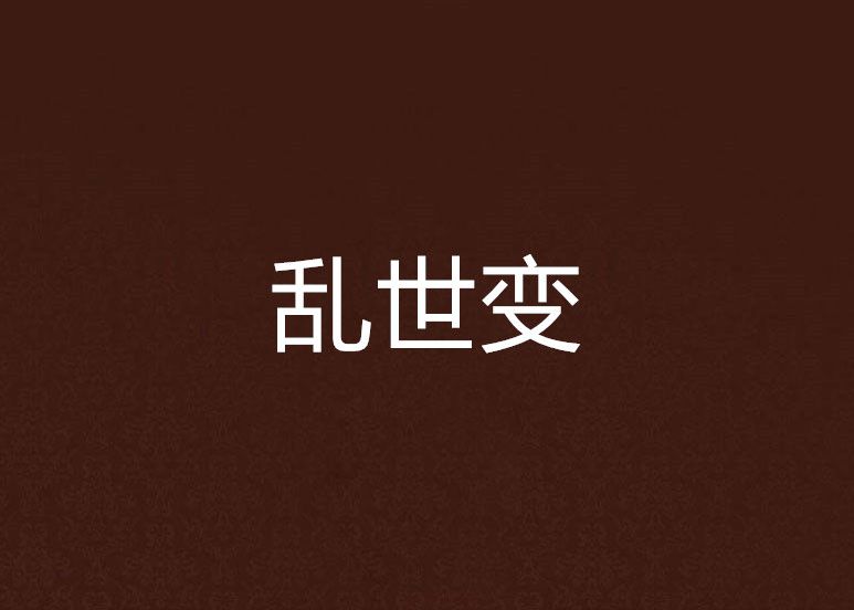 亂世變