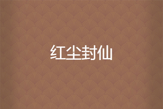 紅塵封仙
