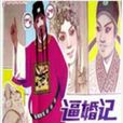 逼婚記 逼婚記