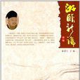 游酢新論 游酢新論