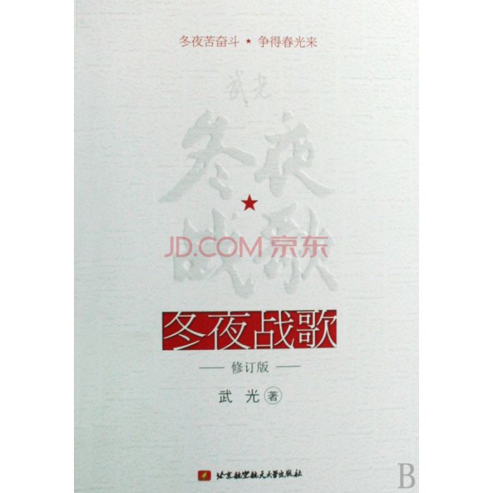 冬夜戰歌