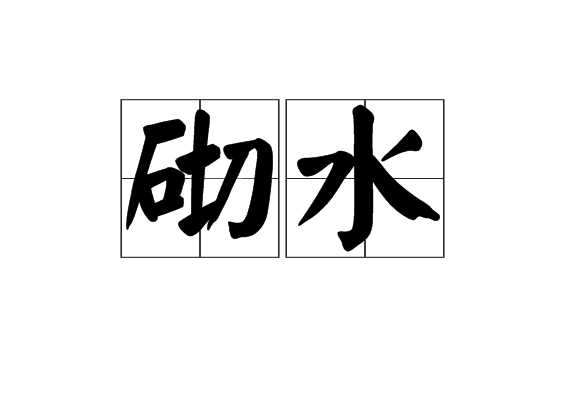 砌水 砌水