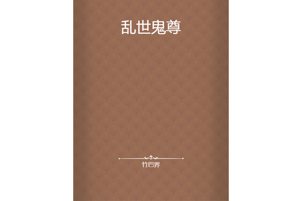 亂世鬼尊 亂世鬼尊
