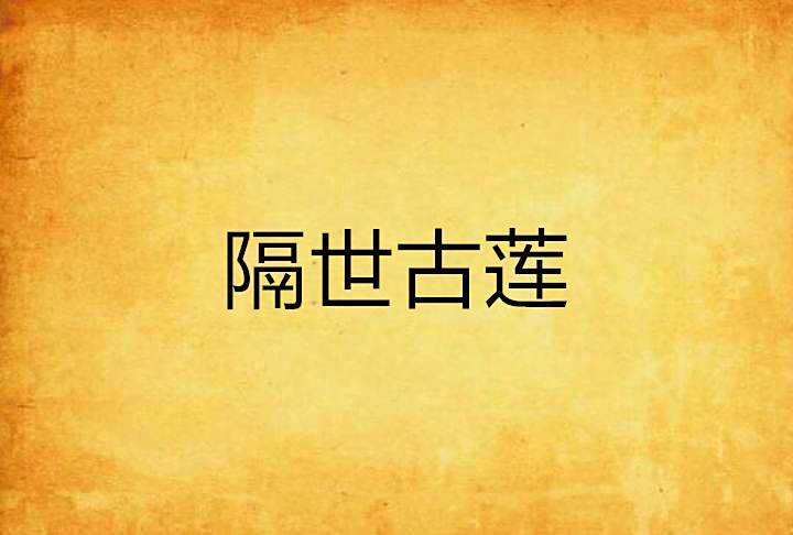 隔世古蓮
