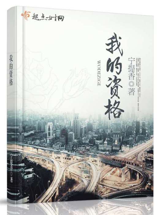 我的資格 我的資格
